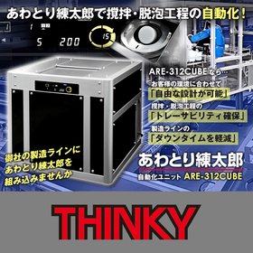 自動化ユニット ARE-312CUBE