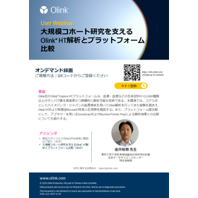 Olinkユーザーウェビナーオンデマンド