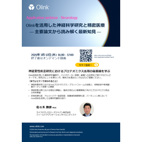 神経変性疾患研究におけるOlink技術を用いた最新研究事例や、バイオマーカー探索・創薬への応用をご紹介するウェビナー