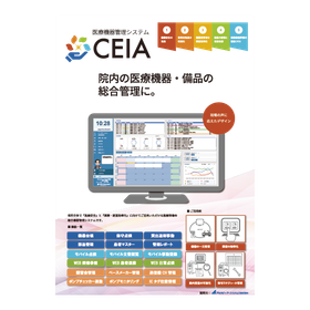 院内の医療機器や備品を総合管理し、「医療安全」の充実と「業務・経営効率化」を両立させるシステム「CEIA（セイア）」