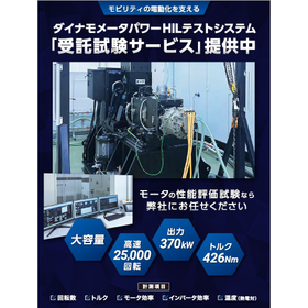 ダイナモメータパワーHILテストシステム「受託試験サービス」提供中