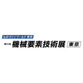 第31回機械要素技術展（東京）