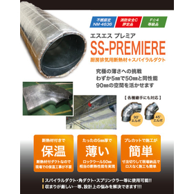 厨房排気用断熱材SSプレミア（スパイラルダクト被覆）