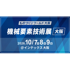 機械要素後術展［大阪］