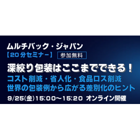 差別化や包材削減のヒントが満載！世界の包装事例をご紹介します。講師：ムルチバック・ジャパン株式会社 行成 勇人