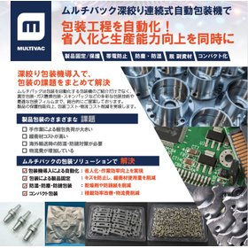 工業製品向け包装の自動化、製品保護包装ならMULTIVAC