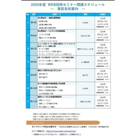 東海エリア 電気電子WEB技術セミナー スケジュール
