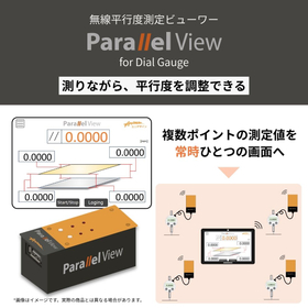 測りながら、平行度を調整！無線平行度測定ビューワー