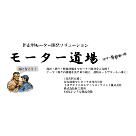 伴走型モーター開発ソリューション「モーター道場」