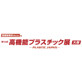第14回 [大阪] 高機能プラスチック展
