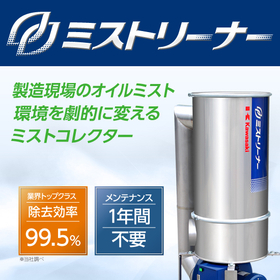 特殊フィルター式ミストコレクター