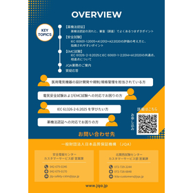 無料セミナー 「評価者が解説！医療機器試験・認証で苦労しないための注意点」
