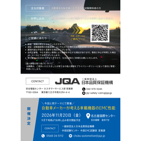 JQAセミナー「自動車メーカーが考える車載機器のEMC性能」