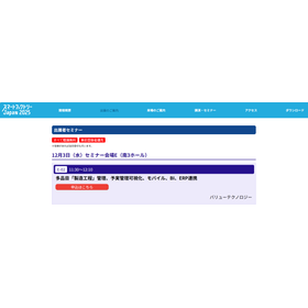 【製造工程管理：出展者セミナー】