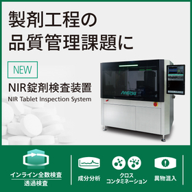 製剤工程の品質管理課題に。アンリツのNIR錠剤検査装置