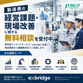 【無料相談】製造業の経営課題・現場改善を専門家と解決2