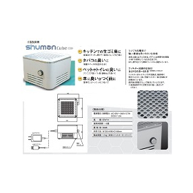 小型脱臭機【shuman Cube】