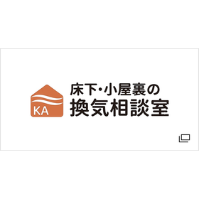 床下・小屋裏の換気相談室