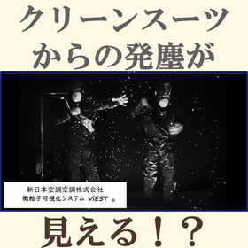 クリーンスーツからの発塵が見える！？