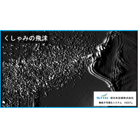 くしゃみの飛沫の画像