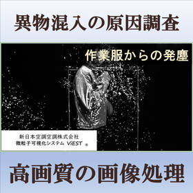 異物混入の原因調査　高画質の画像処理