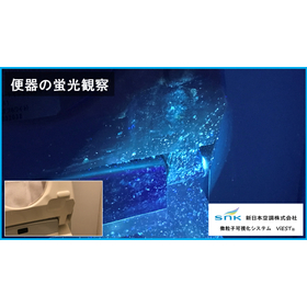 便器の蛍光観察の画像