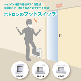 ホトロンのフットスイッチ