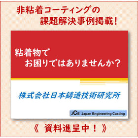 非粘着コーティングの課題解決事例