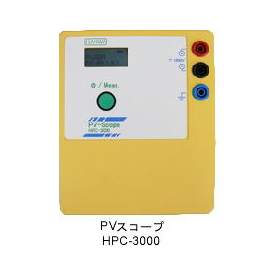 PVスコープHPC-3000