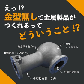 We will introduce "mold-less casting" digital casting utilizing 3D printed models!