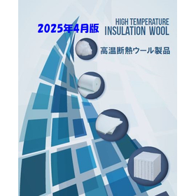 高温断熱ウールカタログ2025年4月版