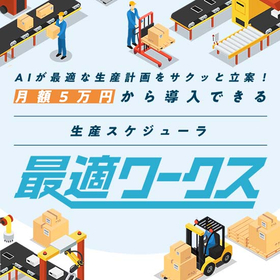 AI生産スケジューラ最適ワークス