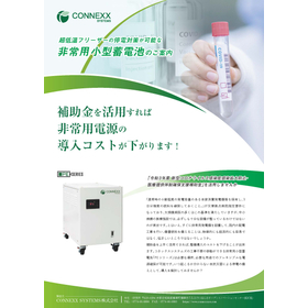 補助金を活用すればワクチン保管用超低温冷凍庫の停電対策が可能な 非常用蓄電池の導入コストが下がります
