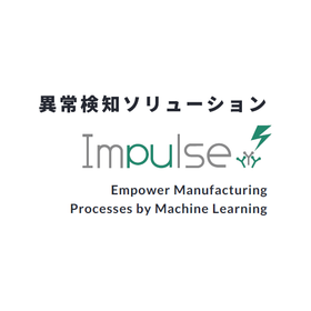 異常検知ソリューション Impulse