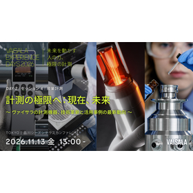iPROSユーザーにおすすめ：産業計測セッション｜計測の極限へ：現在、未来 ～ヴァイサラ計測機器、技術革新と活用事例の最新動向～