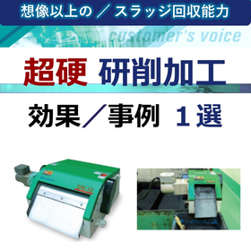 (超硬・研削加工)スラッジ回収/成功事例