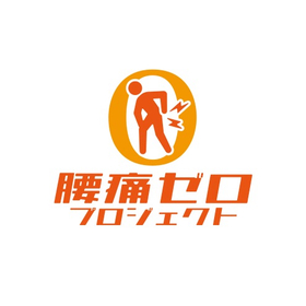 腰痛ゼロプロジェクト ロゴ