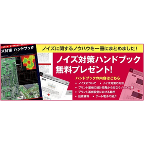 ノイズ対策ハンドブック無料プレゼント