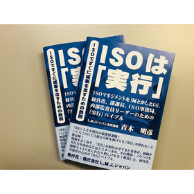 ISOは「実行」 書籍