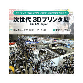 次世代 3Dプリンタ展 2022(昨年)