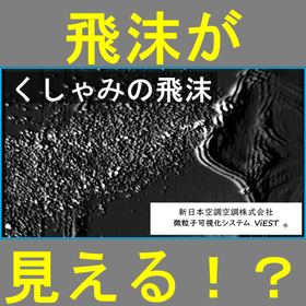 くしゃみの飛沫