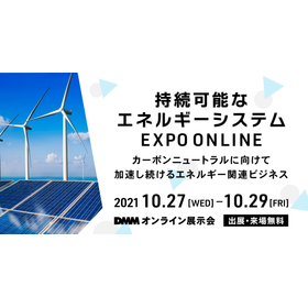 『DMMオンライン展示会「持続可能なエネルギーシステム expo online」』に 出展いたします