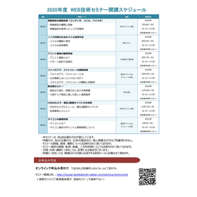 WEB技術セミナー スケジュール