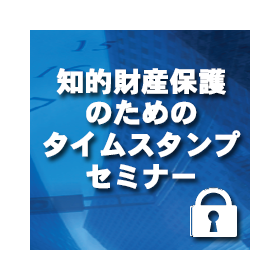 Timestamp Seminar for Intellectual Property Protection - Utilizing the Prior User Rights System as an IP Strategy and Managing Trade Secrets.