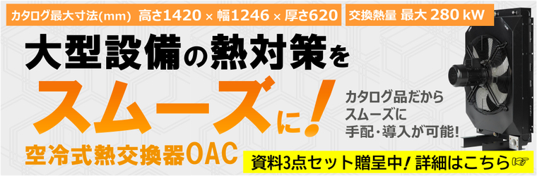 イプロス　自社バナー用画像OACクーラー.jpg