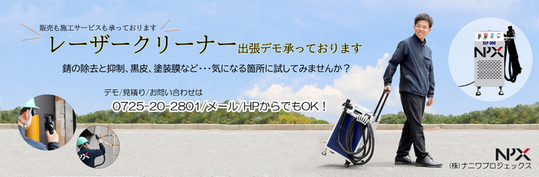イプロス　レーザークリーナーデモ のコピー.jpg