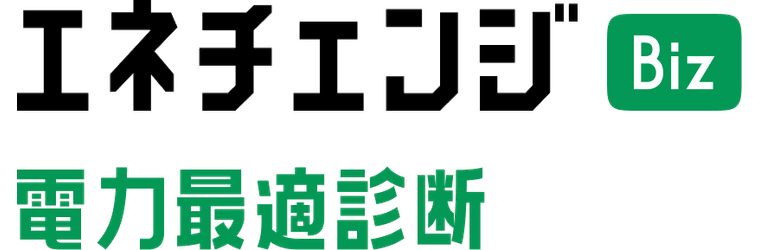 エネチェンジBiz_電力最適診断_背景白.png
