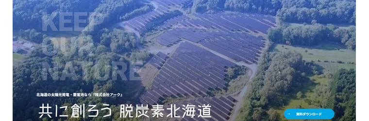 【北海道】株式会社アーク｜自家消費　太陽光発電 - [arc-eco.co.jp].png