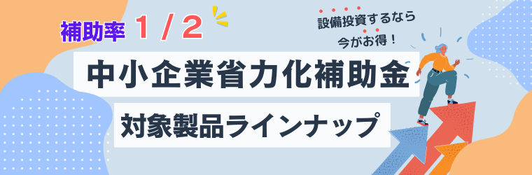 省力化補助金　バナー (760 x 250 px).png