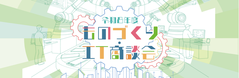 R8年品川区ものづくりIT商談会.png